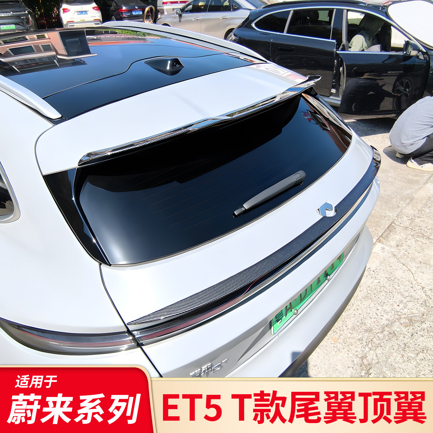蔚来ET5T改装尾翼车标图片