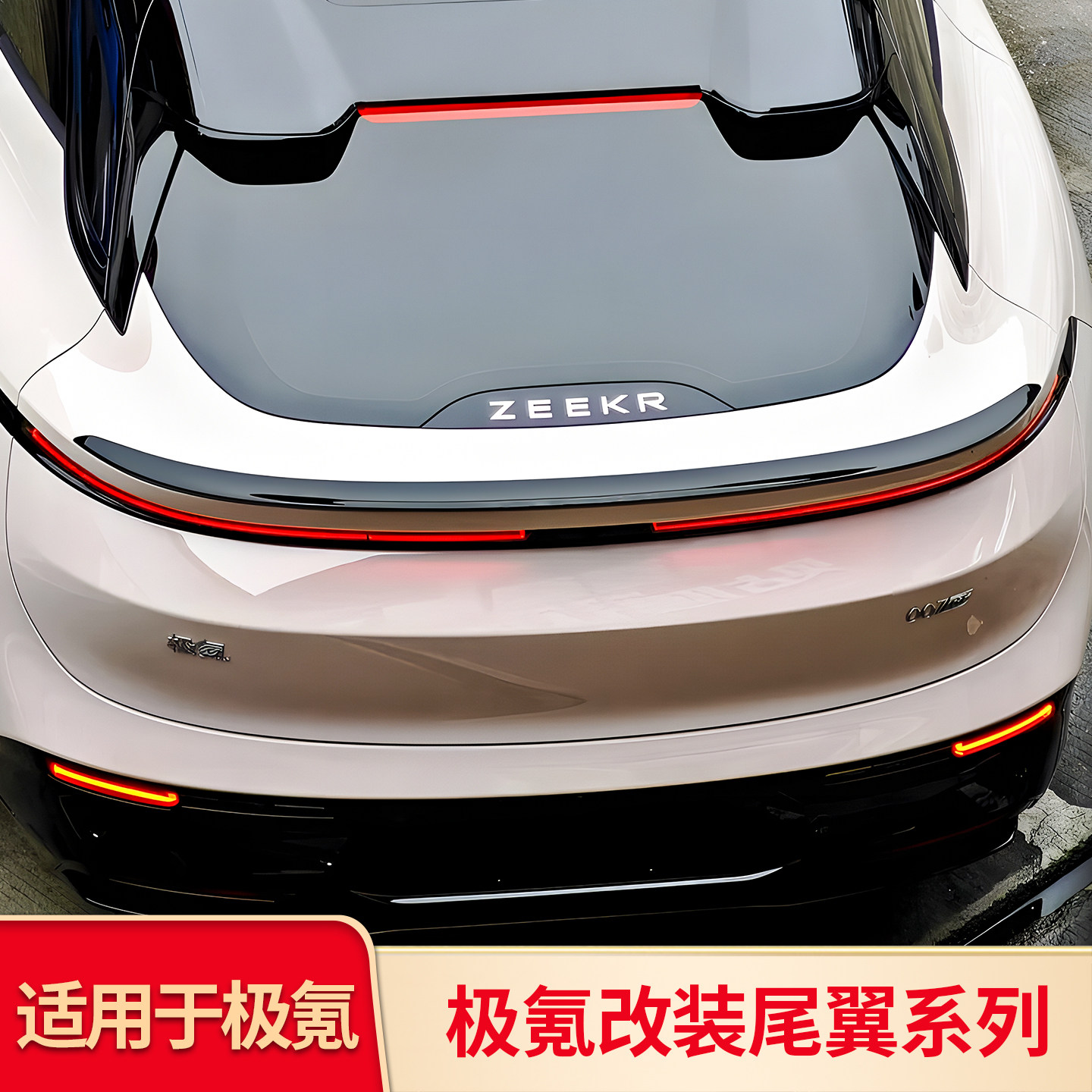 适用极氪001改装汽车顶翼尾翼扰流板外观改装免打孔外观配件套件图片