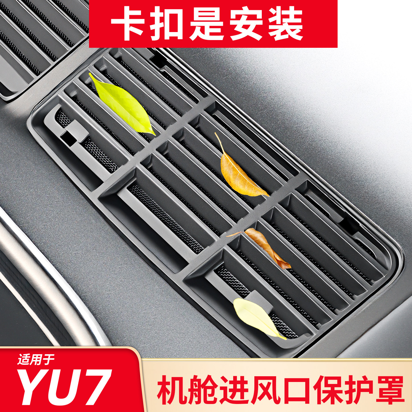 小米YU7前杠进气口防虫罩