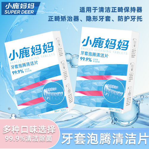 小鹿妈妈牙套泡腾清洁片义齿家用除菌正畸矫正器隐形牙套清洁神器
