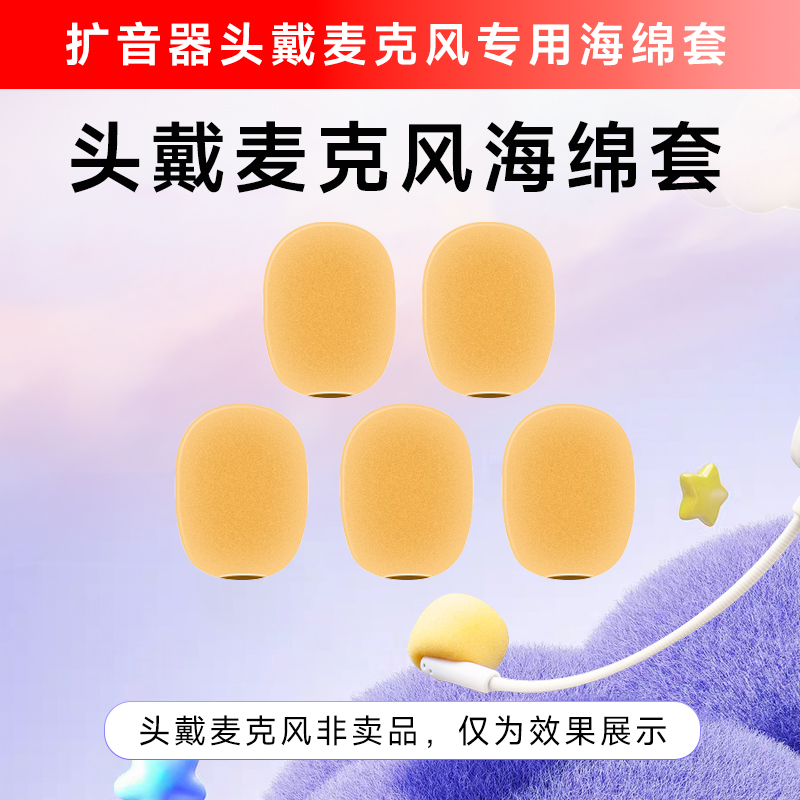 小蜜蜂扩音器耳麦米色海绵套