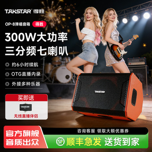 得胜OP 8音响户外K歌直播专业用路演吉他弹唱便携无线蓝牙音箱
