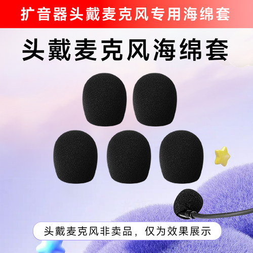 小蜜蜂扩音器耳麦海绵套