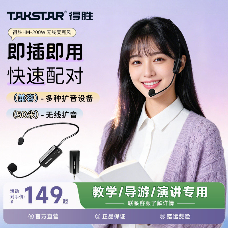 得胜HM200W无线小蜜蜂麦克风扩音器头戴式耳麦教师上课教学专用
