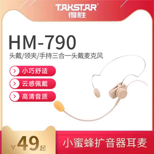得胜HM-790教师导游有线三合一麦