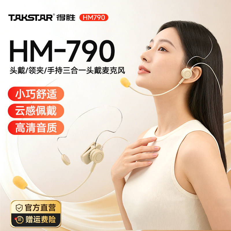 得胜HM-790麦克风领夹手持头戴三合一耳麦教师导游导购专用话筒
