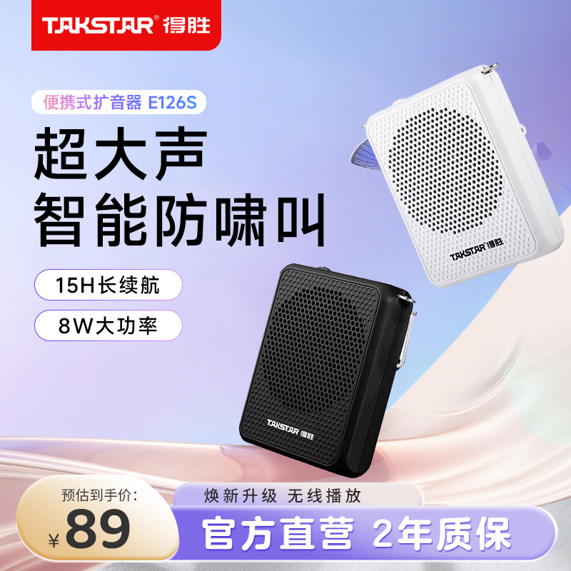 得胜E126S小蜜蜂扩音器教师上课专用无线耳麦克风德胜讲课喇叭机