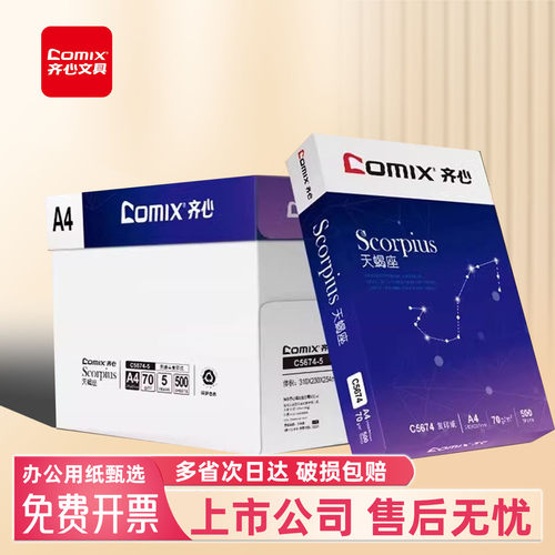 齐心70gA4学生打印复印纸