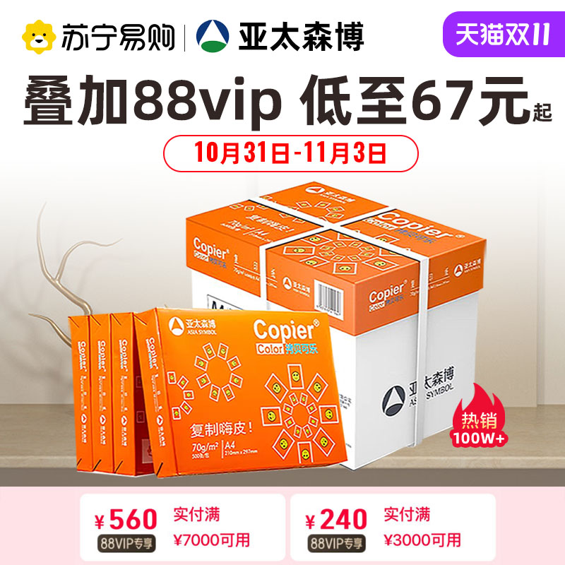 亚太森博拷贝可乐a4纸打印纸办公用品复印纸A3单包500张白纸包邮草稿纸70g80克72加厚草稿纸批发整箱2500张