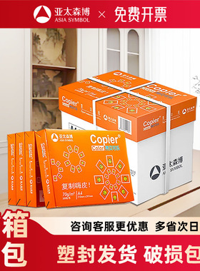 亚太森博拷贝可乐a4纸打印纸办公用品复印纸A3单包500张白纸包邮草稿纸70g80克72加厚草稿纸批发整箱2500张