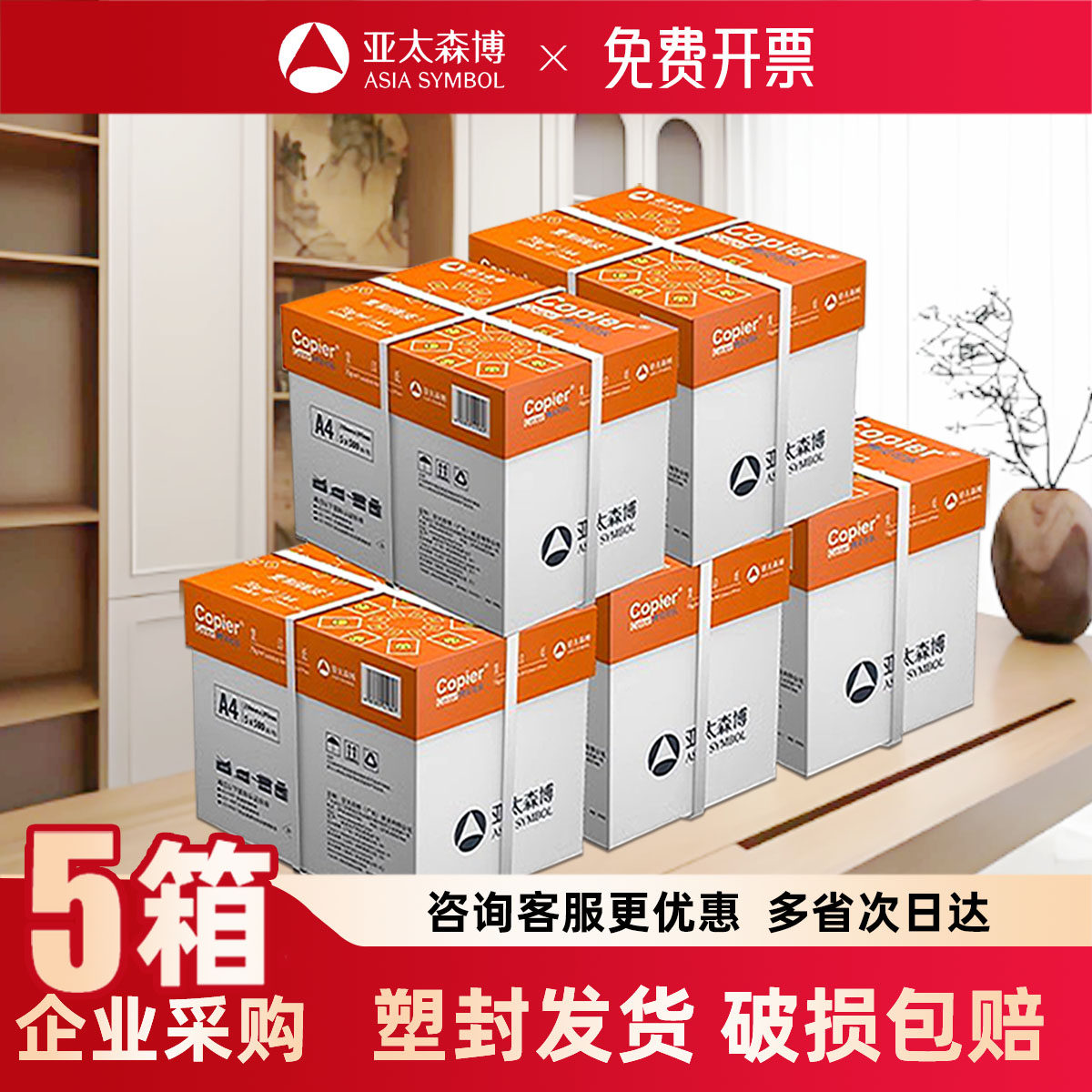 企业采购批发专用 亚太森博a4打印纸白纸 70g80g 采购装5