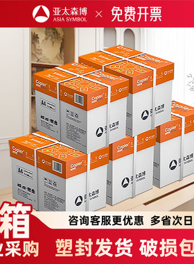 企业采购批发专用 亚太森博a4打印纸白纸 70g80g 采购装5箱装20包/25包 复印纸a4办公用纸草稿纸免费开票