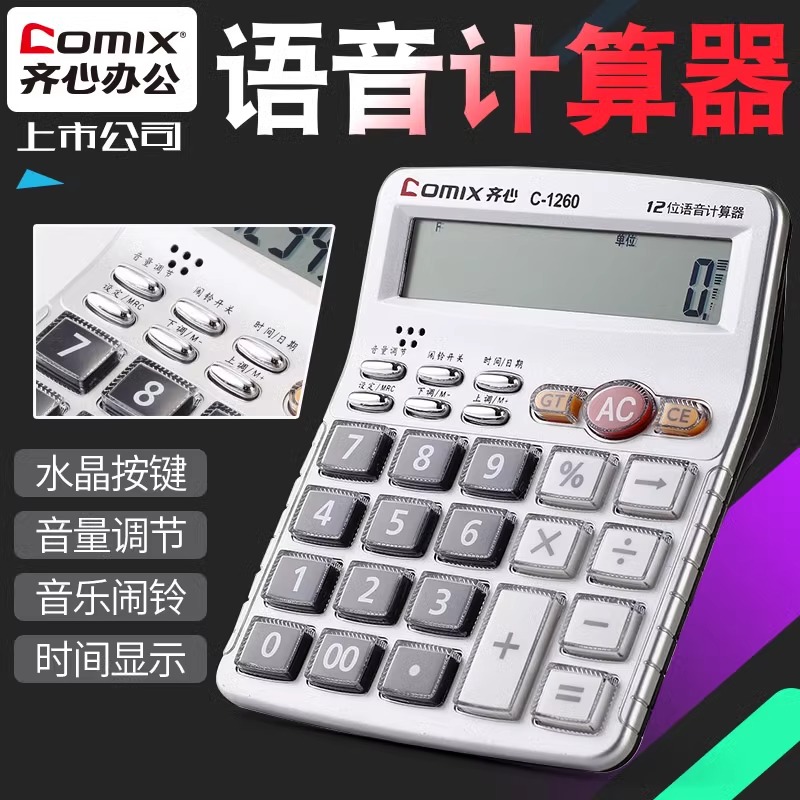 齐心计算器真人发音语音王办公商务型多功能便携会计财务计算机C-1