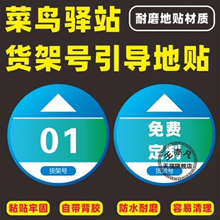 菜鸟驿站货架号自助取件地贴指示牌货架号引导贴指示牌菜鸟驿站海报贴菜鸟驿站营业时间菜鸟驿站制度牌可定制