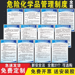 危险化学品安全管理制度新安全法应急预案培训奖惩岗位职责危化品易制毒易制爆仓库仓储购销管理职责职业卫生