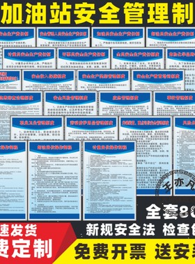 加油站管理规章制度新规安全法安全生产责任制操作规程岗位职责消防安全管理制度油罐重地大字标语警示标识牌