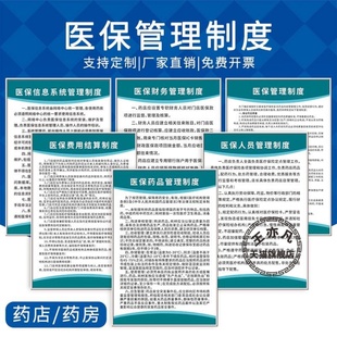 医保管理制度新版药店诊所医疗保险刷卡流程医院医保信息规章参保人员刷卡医保费用结算违规财务管理制度上墙