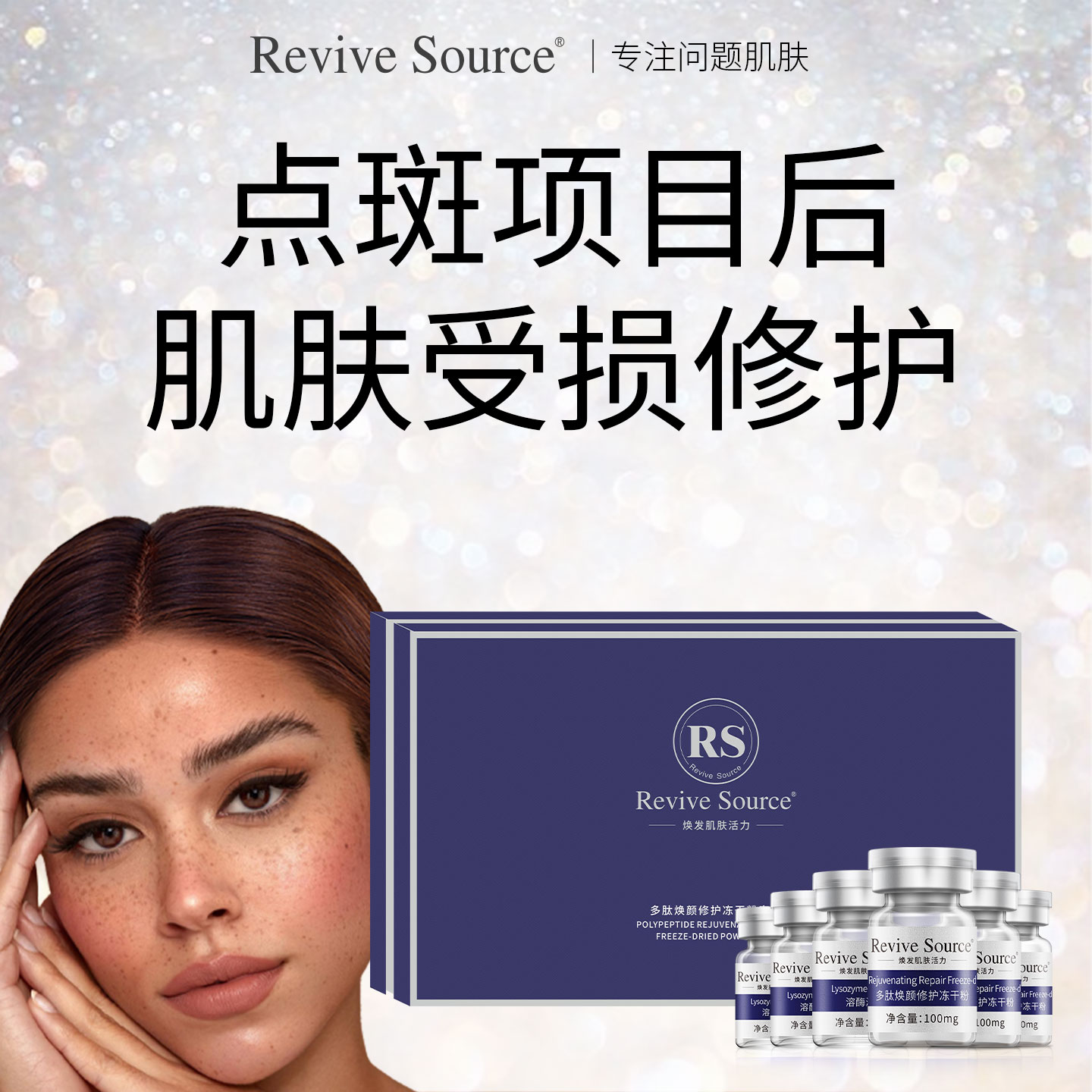 修护点斑点冻干粉屏障受损精华液