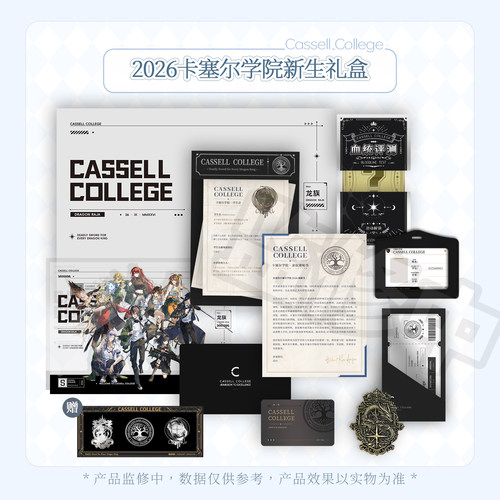 龙族周边限定 自由一日2026卡塞尔学院礼盒 (预售限量1000份)