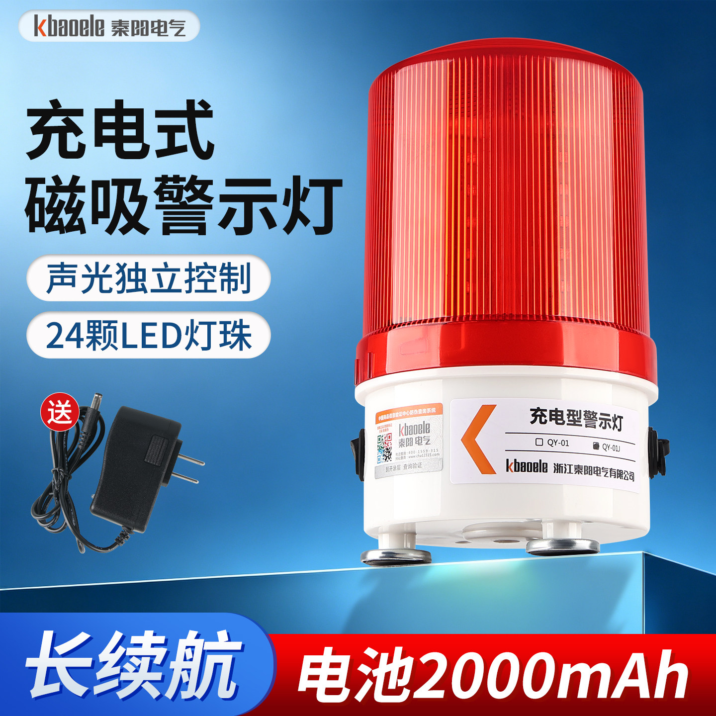 秦阳QY-01J充电警示灯磁吸爆闪声光报警器吸顶便携式闪光灯警报灯