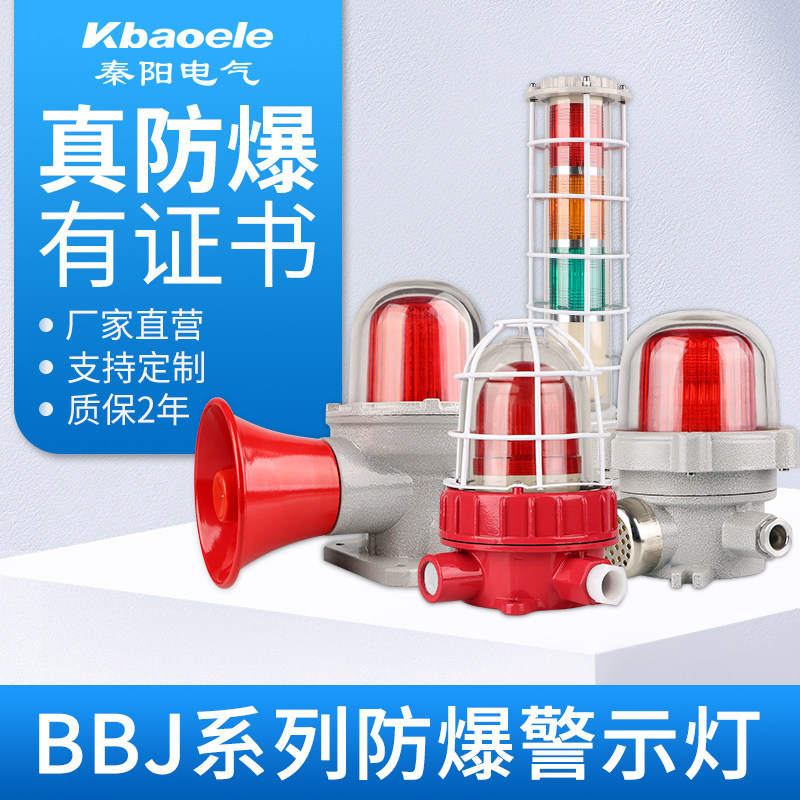 秦阳BBJ防爆声光报警器高分贝报警灯220V24V矿井化工厂警示闪烁灯