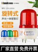 LTE 声光报警器220V24V爆闪警示闪光灯LED警报闪烁灯 1101SJ旋转式