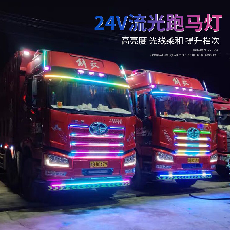 帆隆出品货车专用七彩跑马流水灯图片