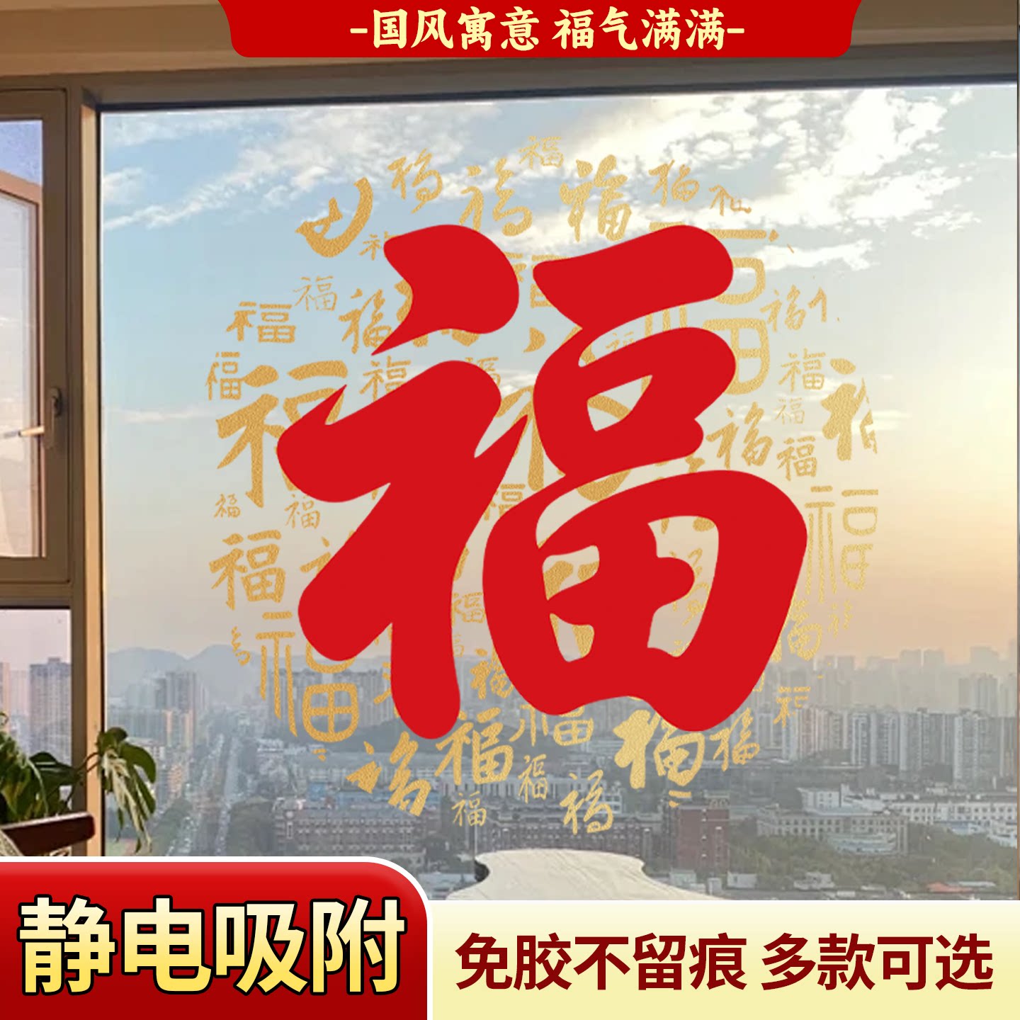 静电无痕免胶福字窗贴可重复用