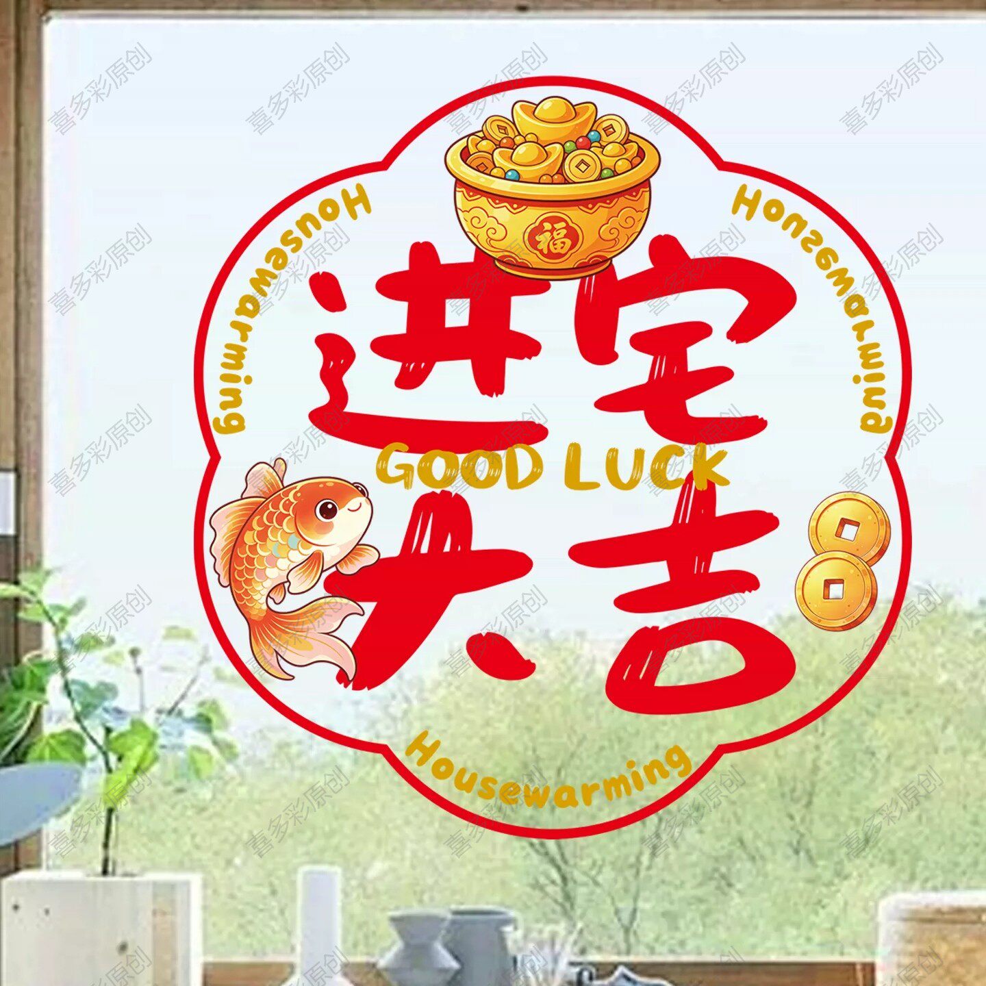 乔迁之喜新房布置进宝大吉福字锦鲤玻璃贴纸春节窗花装饰招财进宝