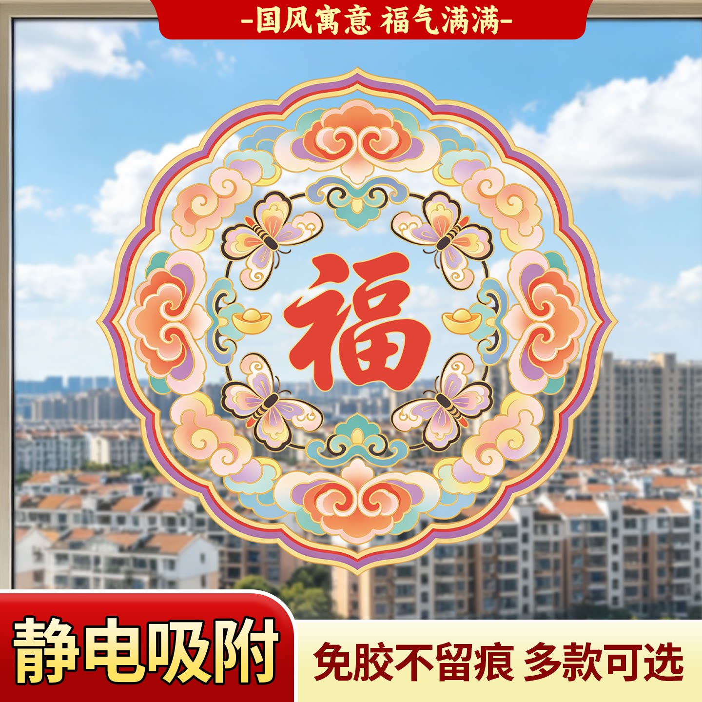 免胶静电可水洗复用福字贴