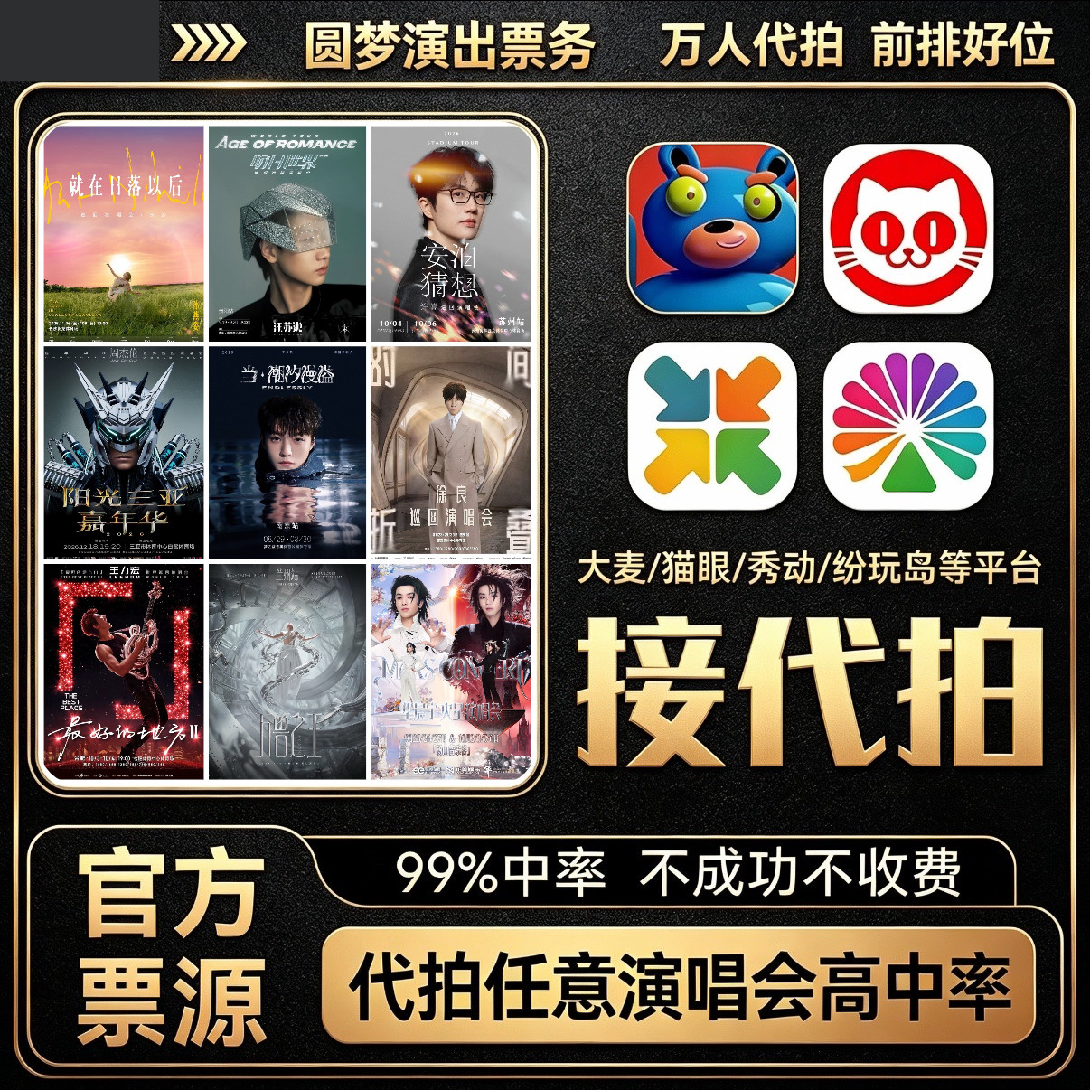 代拍代抢演唱会门票代抢演出票代拍大麦猫眼秀动票星球纷玩岛抢票