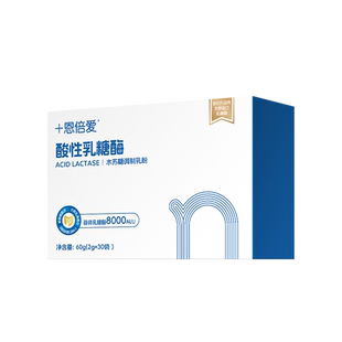 恩倍爱酸性乳糖酶水苏糖调制乳粉每袋含乳糖酶8000ALU 冲剂30袋装