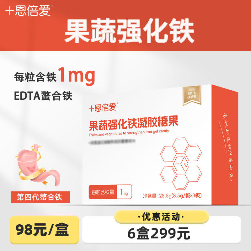 恩倍爱果蔬强化铁凝胶糖果儿童孕妇孕期含有铁元素无糖EDTA铁纳盐