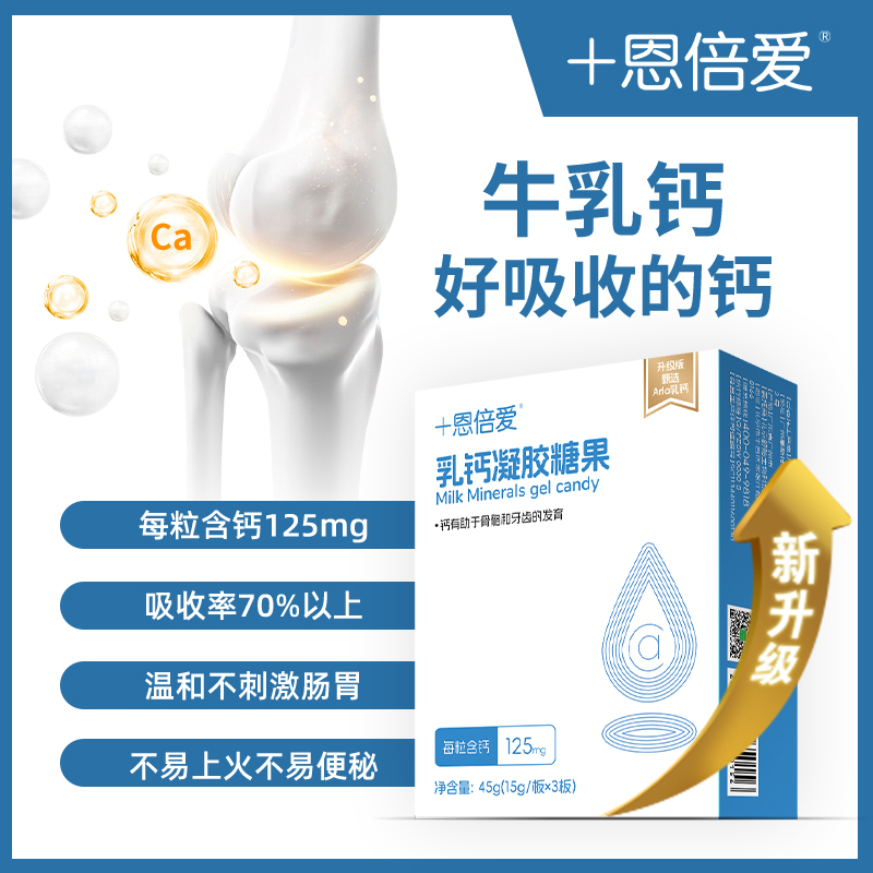 恩倍爱乳钙凝胶糖果液态钙牛奶萃取125mg 粒进口原料缺钙补钙钙片
