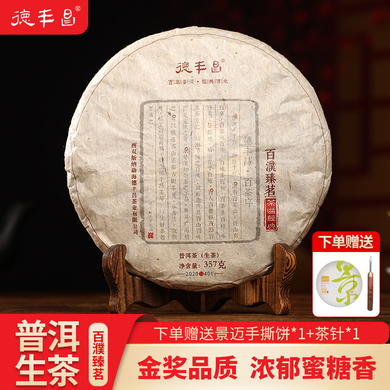 百濮臻茗德丰昌2020年普洱茶