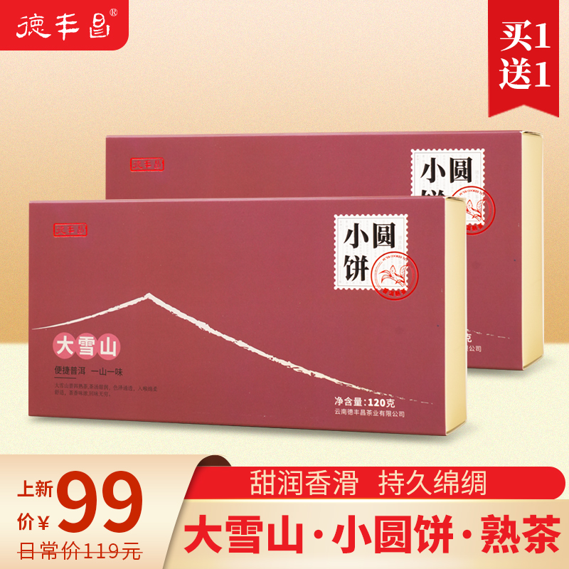 德丰昌普洱熟茶大雪山普洱茶