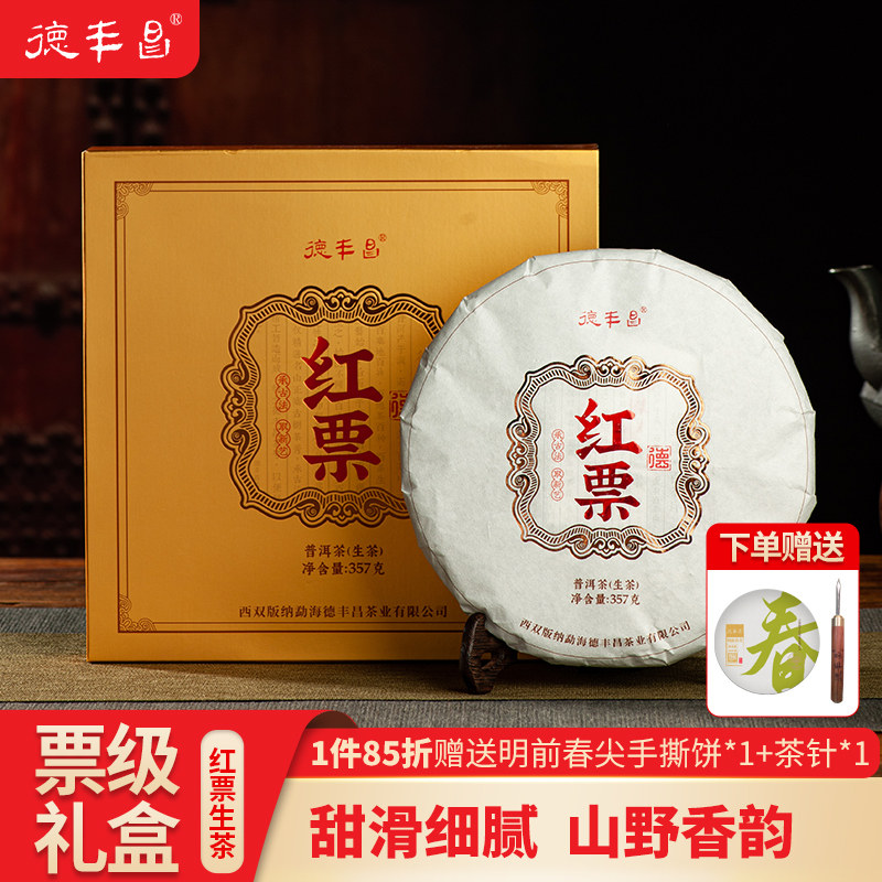 德丰昌茶叶红票普洱生茶 易武刮风寨7年陈普洱古树纯料礼盒装357g