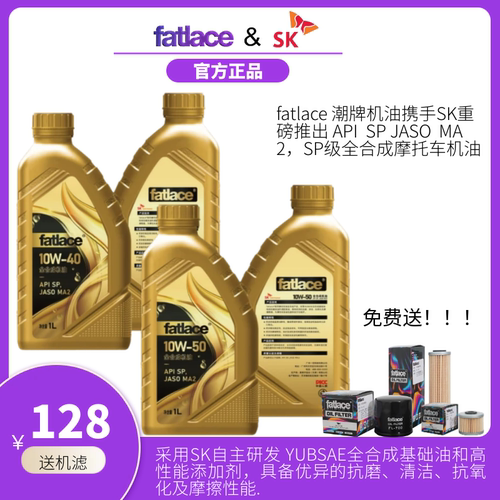 Fatlace&SK摩托车全合成润滑油SP