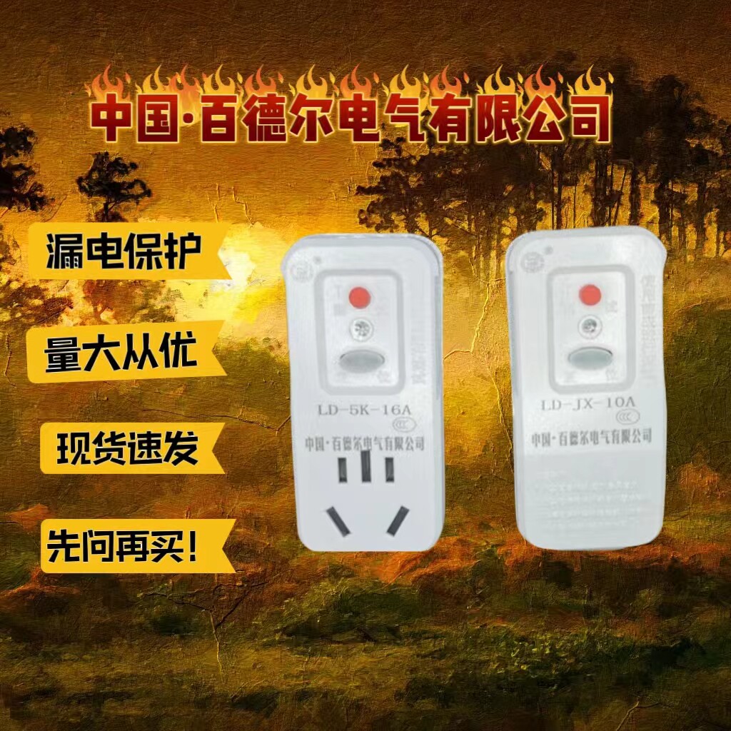 中国·百德尔电气有限公司电力电器热水器插头漏电保护开关防触电