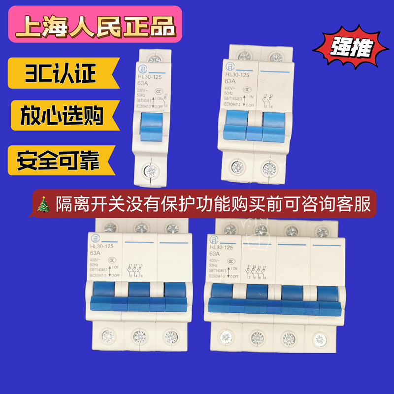 上海人民隔离闸刀开关HL30-125小型隔离开关1P2P3P4P二相三相正品 电子/电工 空气开关 原图主图