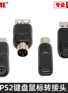 NVME USB转PS2互转PS/2转USB-C老款键盘鼠标MINI-DIN 6针一套4个