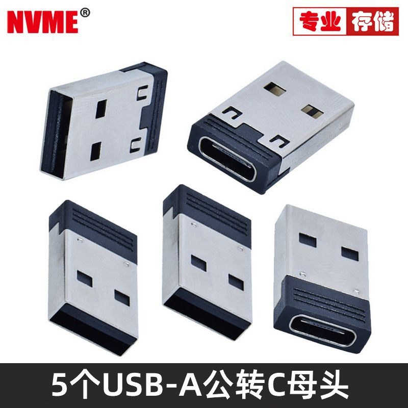 NVME转接头OTG转接头USB公头