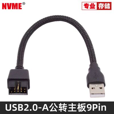 NVMEUSB2.0A公头转9针