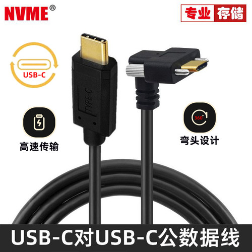 NVMEUSB-C数据线Type-C转接线