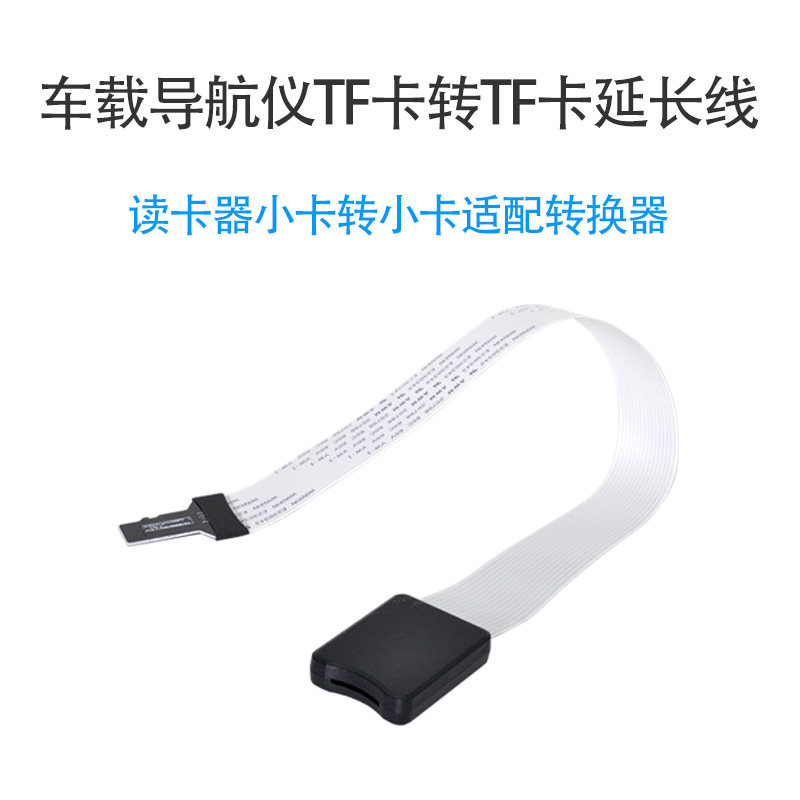 导航专用升级数据线行车记录仪TF转TF卡转TF卡高速导航延长线