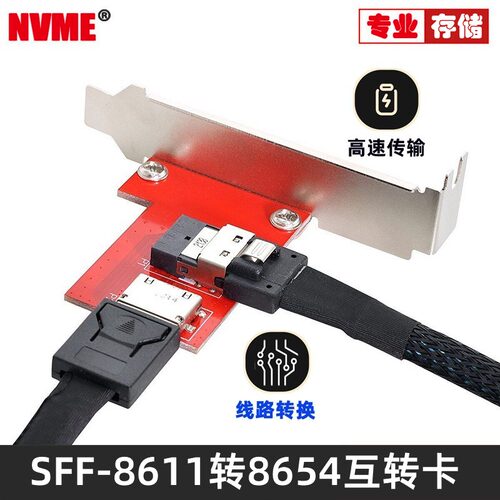 SFF-8611对SFF-8654转接卡NVME