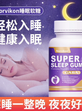 norvikon美国进口褪黑素安瓶助眠睡眠片软糖gaba氨基丁酸退黑色素