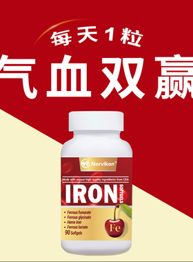 【好气色更年轻】norvikon美国原装进口补铁胶囊气血不足补气养血