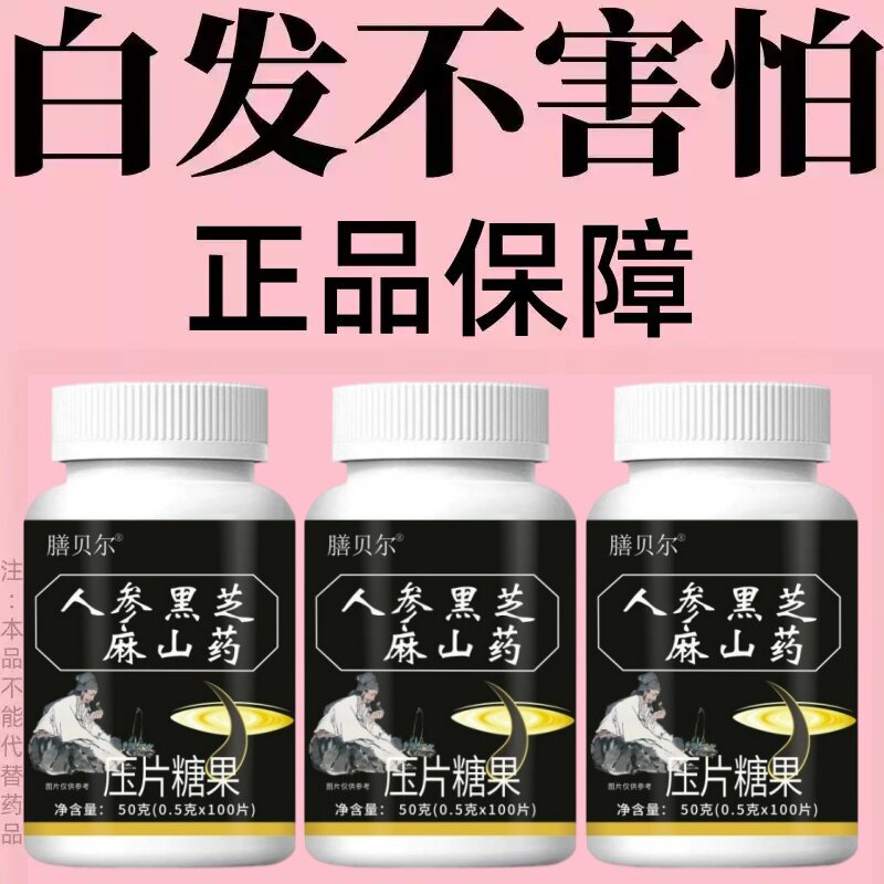 【深入毛囊 -满头黑】特级片乌发全人参黑芝麻山药滋补片头发白发