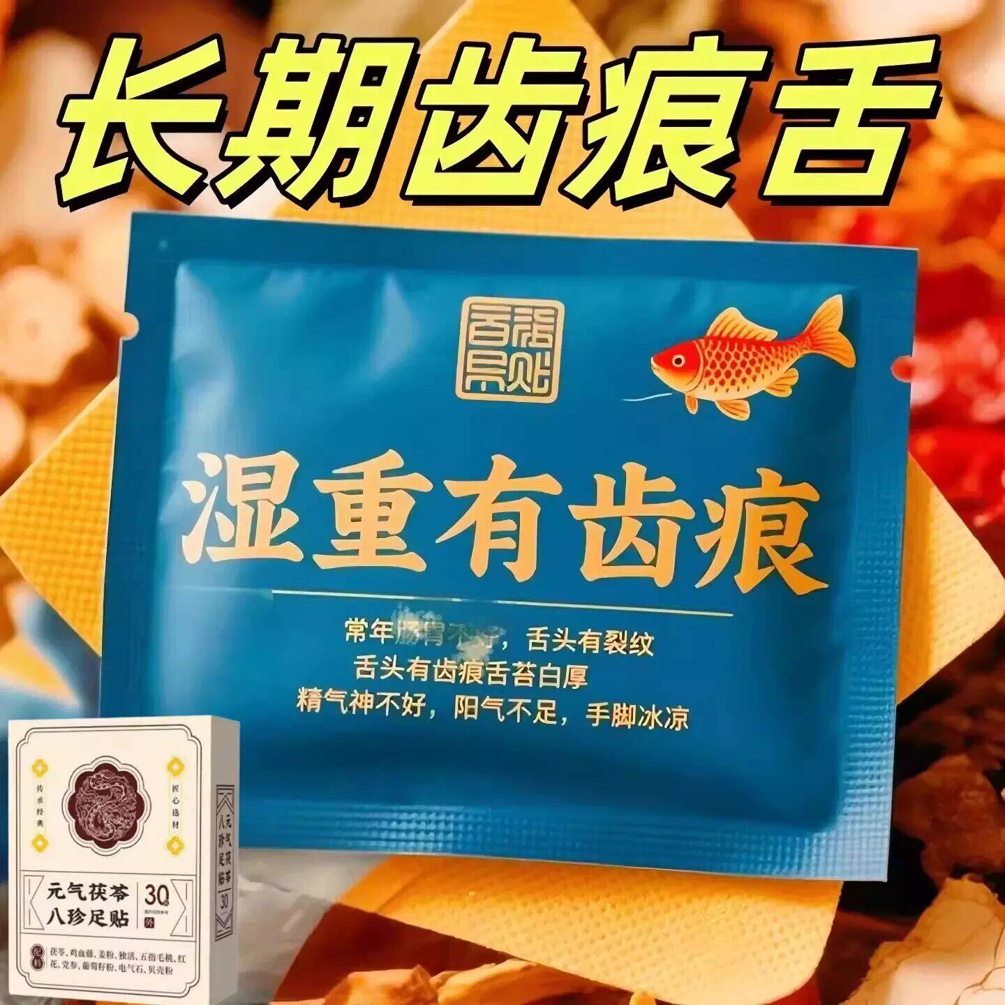 【严重湿寒】三焦不通脾胃上热下寒淤堵齿痕舌虚不受补通焦贴足贴